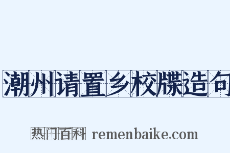 潮州请置乡校牒造句是什么意思的图片